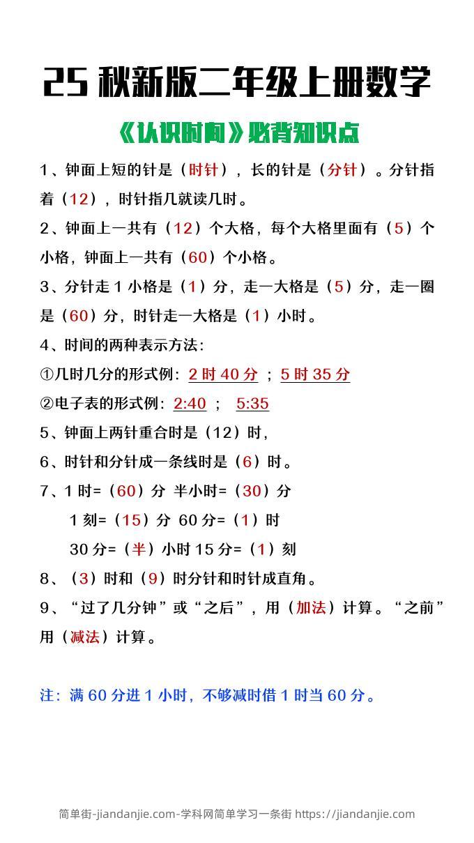 【2025秋新版】二年级上册数学认识时间必背知识点整理-简单街-jiandanjie.com