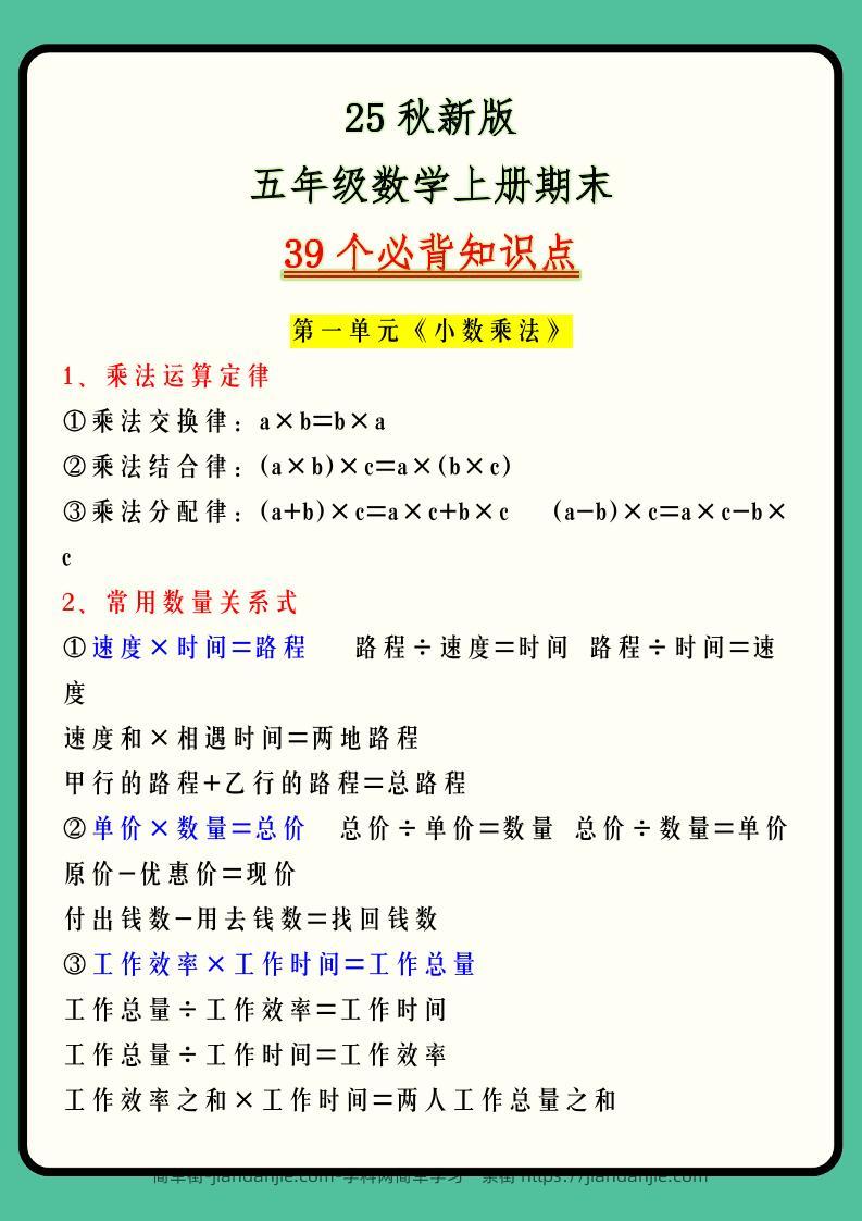 【2025秋新版】五年级数学上册期末39个必背知识点-简单街-jiandanjie.com