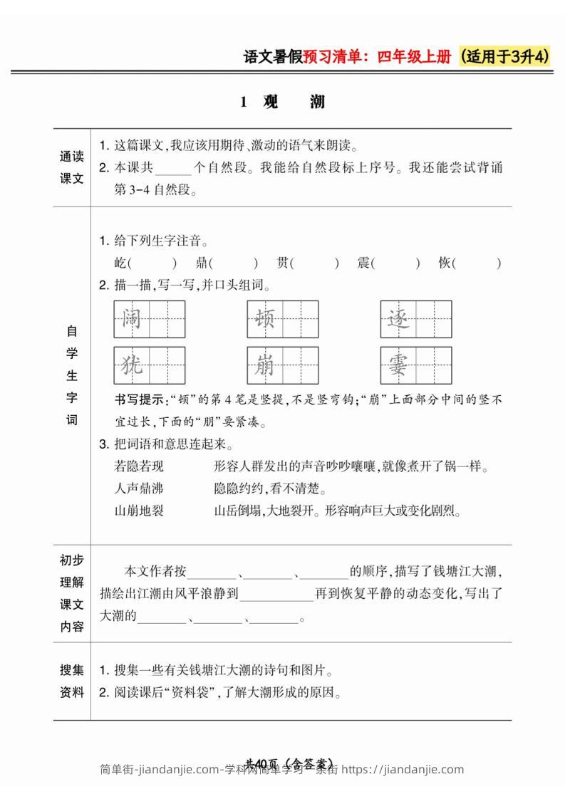 三升四小学语文《暑假预习清单》最新版-四上数学-简单街-jiandanjie.com