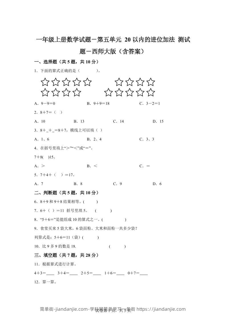 西师大版数学一年级上册第五单元《20以内的进位加法》单元测试卷-简单街-jiandanjie.com