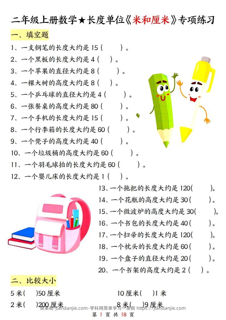 二上数学长度单位《米和厘米》专项练习（含答案18页)-简单街-jiandanjie.com