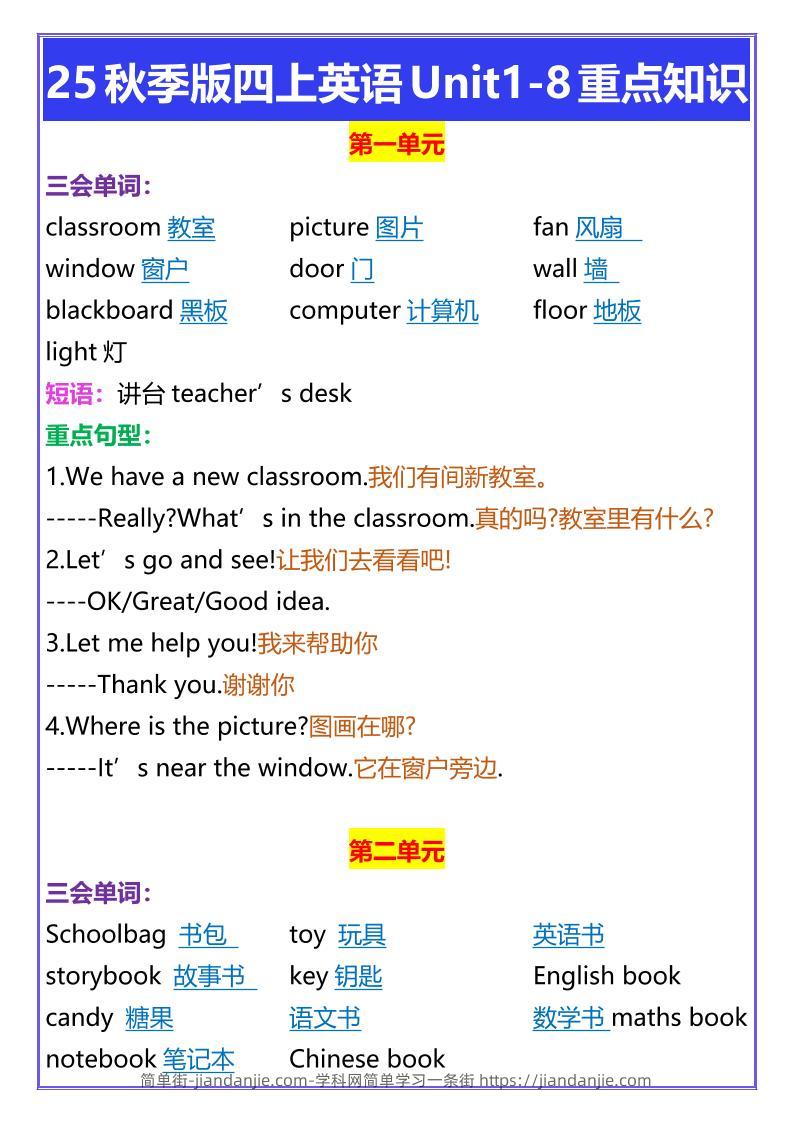 【2025秋新版】四年级上册英语Unit1-8重点知识-简单街-jiandanjie.com