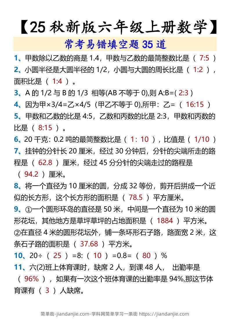 【2025秋新版】【六年级上册数学】常考易错填空题35道-简单街-jiandanjie.com
