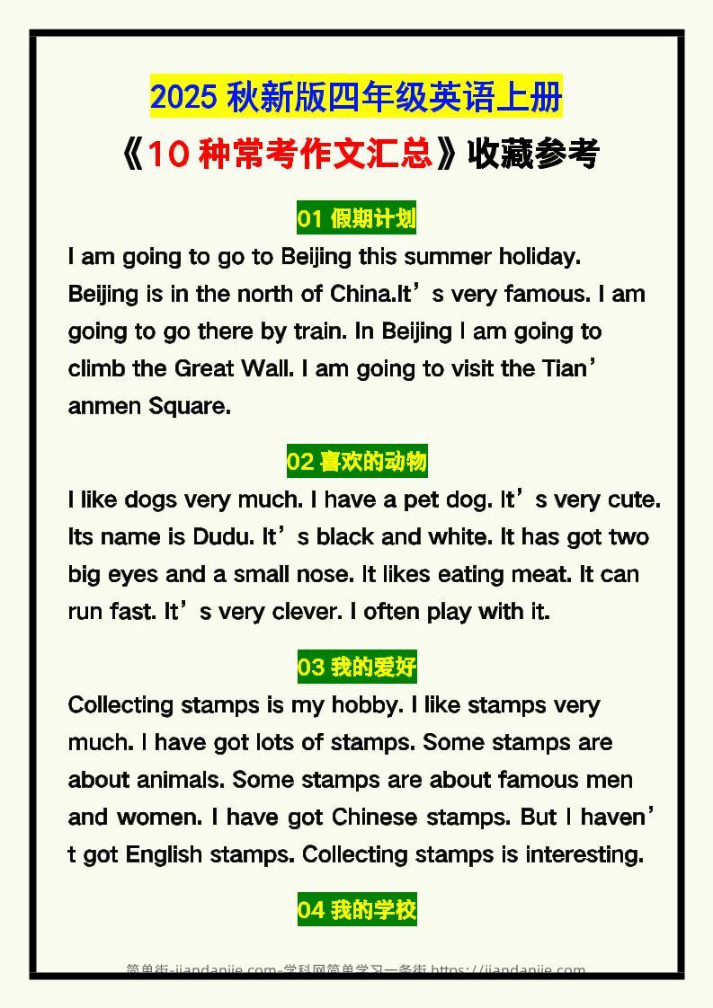 【2025秋新版】四年级英语上册《10种常考作文汇总》，收藏参考！-简单街-jiandanjie.com