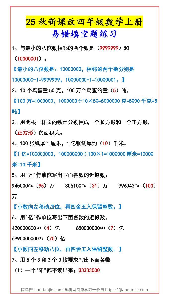 【2025秋新版】四年级数学上册易错填空题练习-简单街-jiandanjie.com