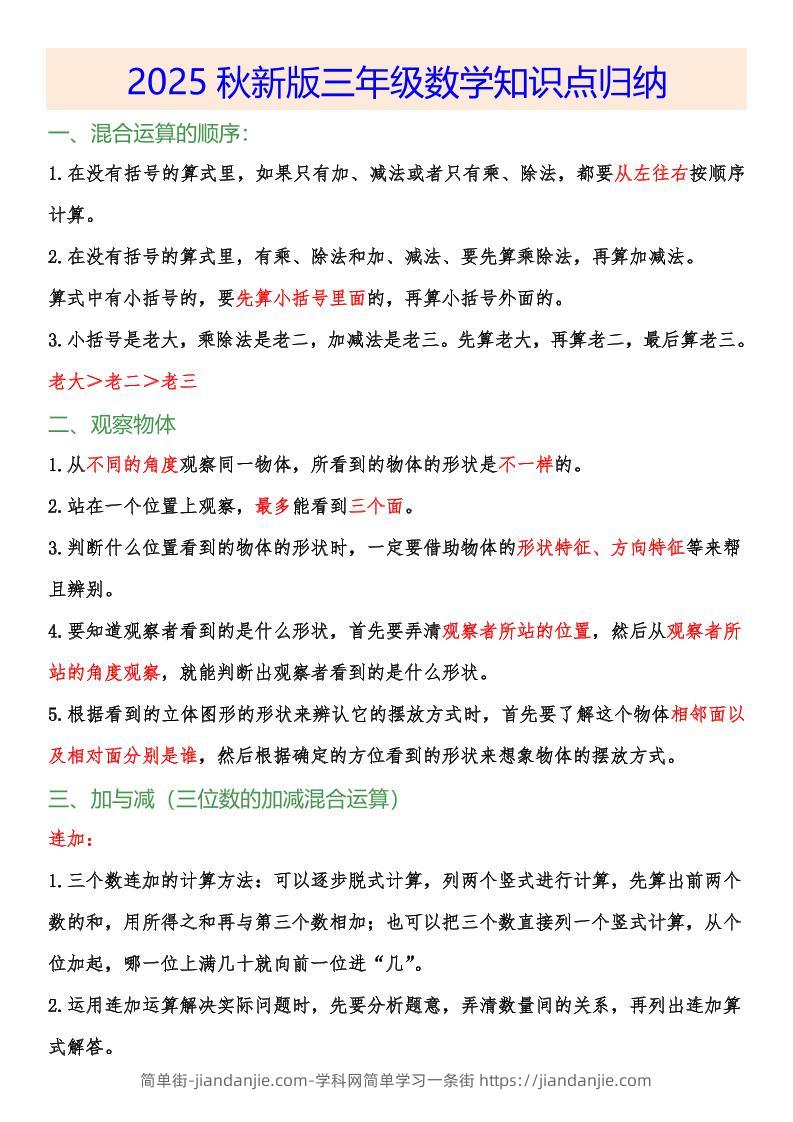 【2025秋新版】小学三年级数学上册知识点归纳-简单街-jiandanjie.com