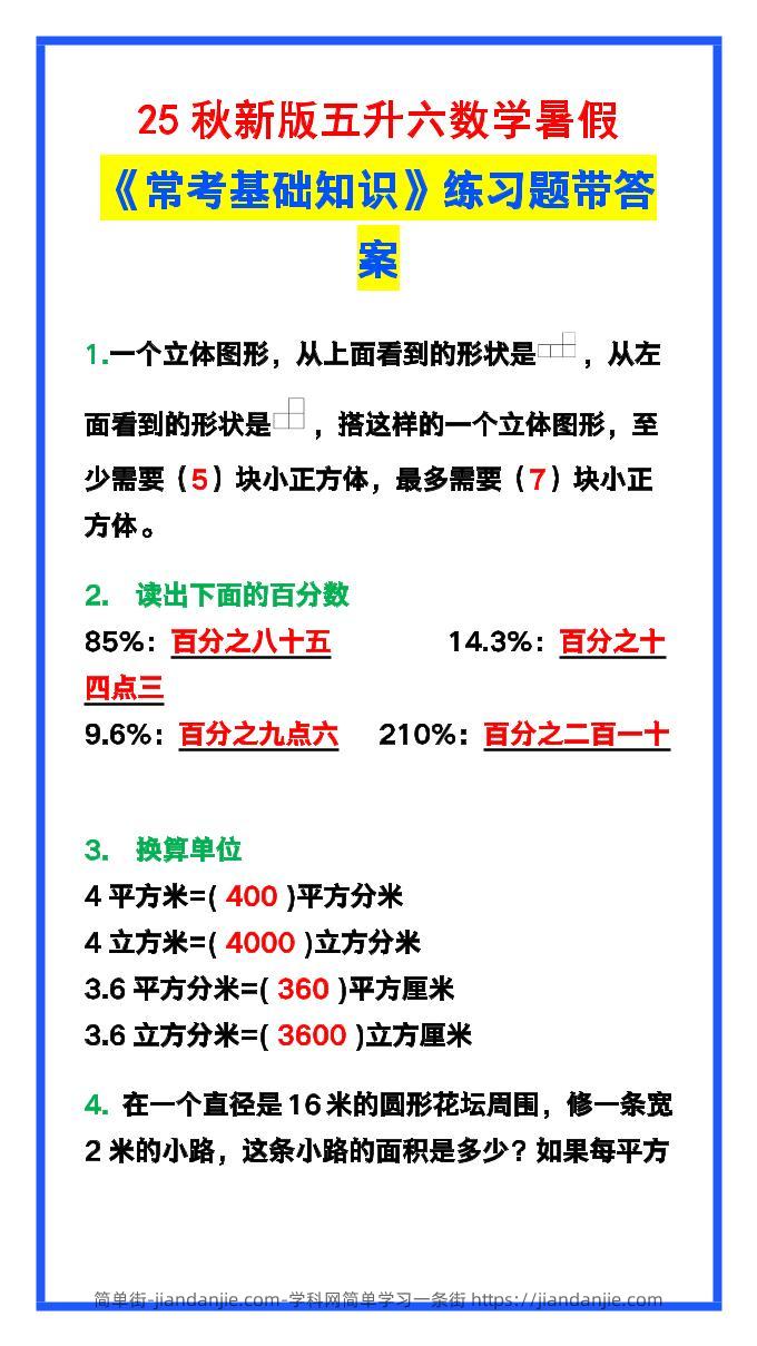 【2025秋新版】五升六数学暑假《常考基础知识》练习题-六上数学-简单街-jiandanjie.com