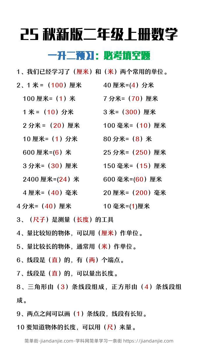【2025秋新版】二年级上册数学暑假预习必做《重点填空题》-简单街-jiandanjie.com