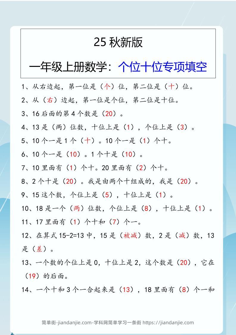 【2025秋新版】一年级上册数学：个位十位专项填空-简单街-jiandanjie.com