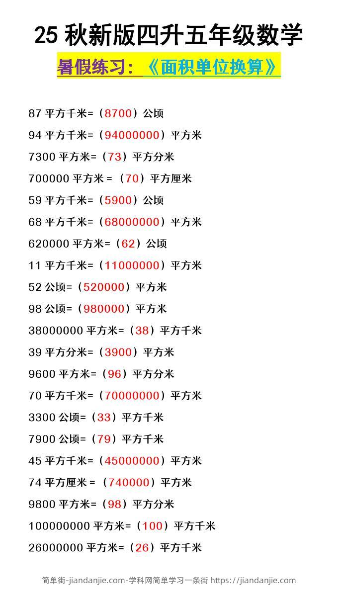 【2025秋新版】四升五年级数学《面积单位换算》-五上数学-简单街-jiandanjie.com