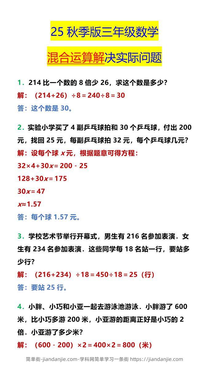 【2025秋新版】三年级数学混合运算解决实际问题-三上数学-简单街-jiandanjie.com