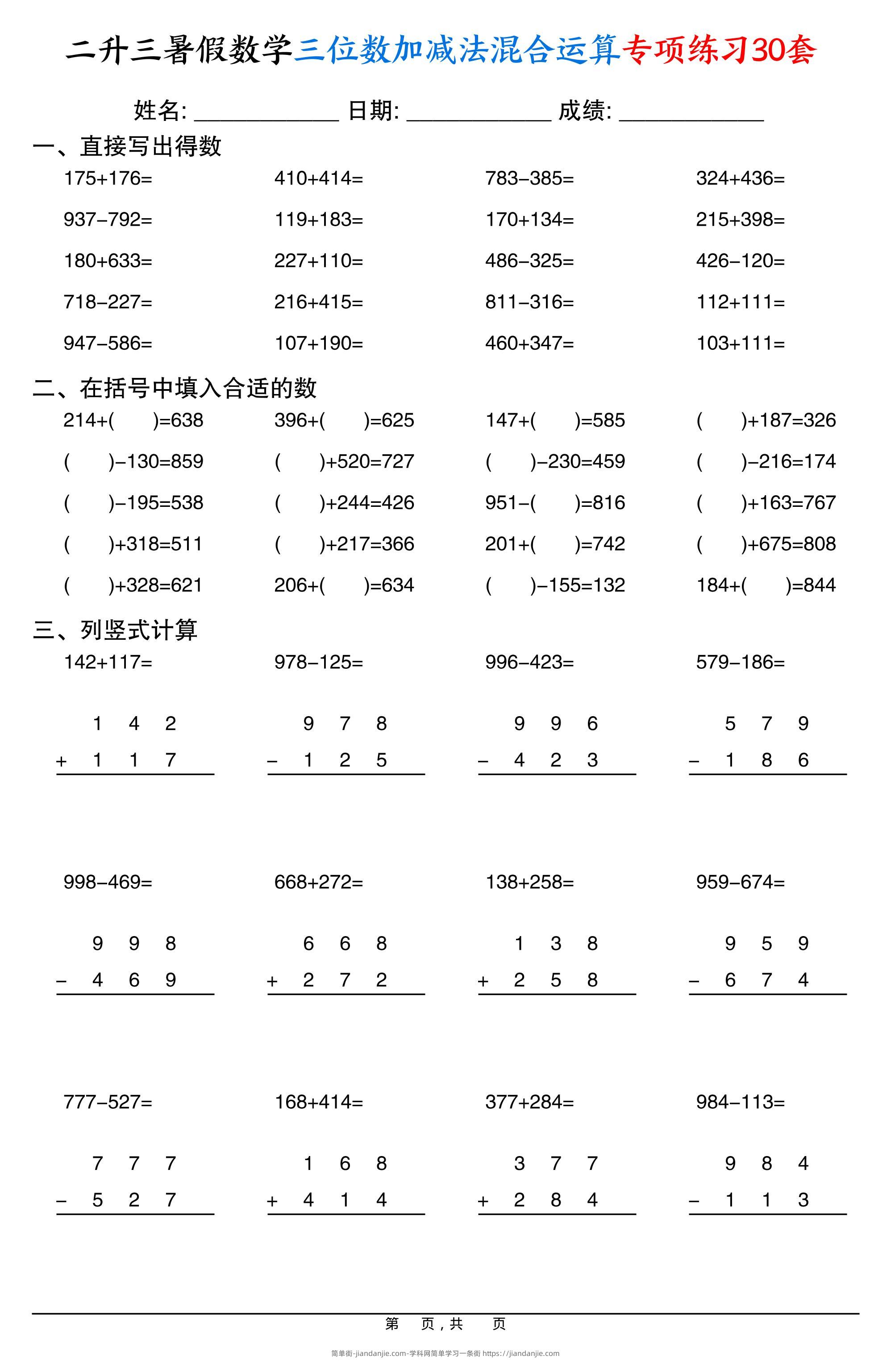 二升三暑假数学三位数加减法混合运算专项练习30套30页-三上数学-简单街-jiandanjie.com