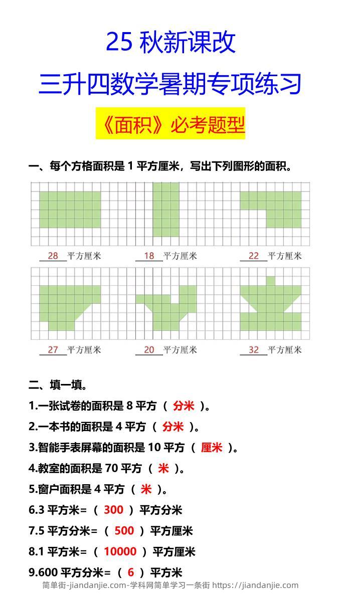 【2025秋新版】三升四数学暑期专项练习《面积》必考题型-四上数学-简单街-jiandanjie.com