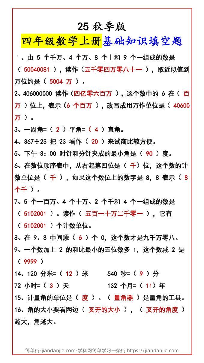【2025秋新版】四年级数学上册基础知识填空题-简单街-jiandanjie.com
