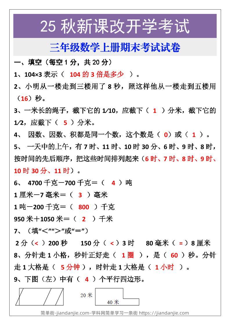 【2025秋新版】三年级数学上册期末考试试卷-简单街-jiandanjie.com