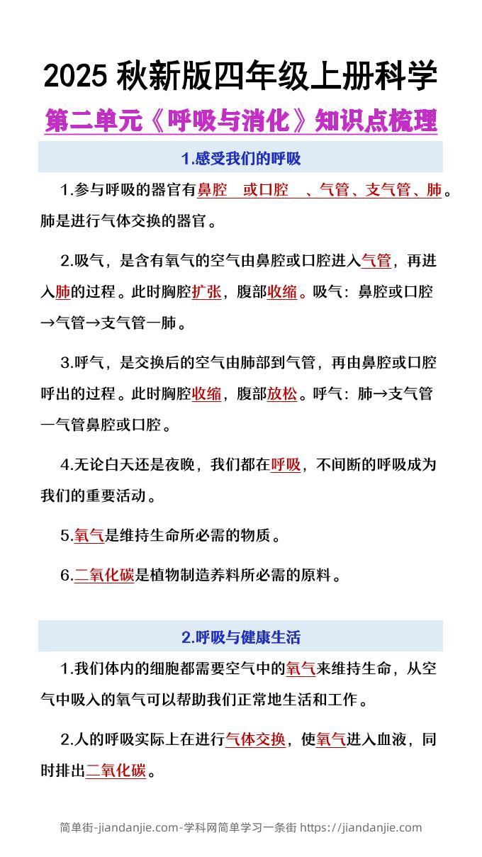 【2025秋新版】四年级上册语文第2单元《呼吸与消化》知识点梳理-简单街-jiandanjie.com