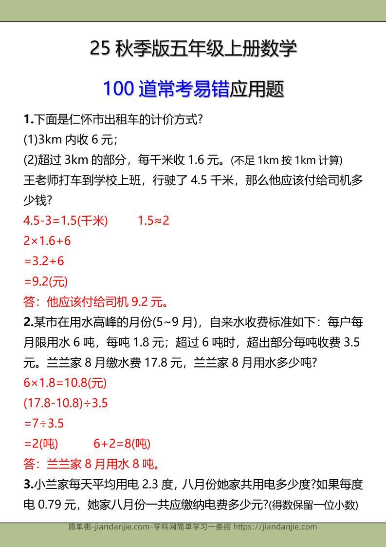 【2025秋新版】五年级上册数学常考易错应用题-简单街-jiandanjie.com