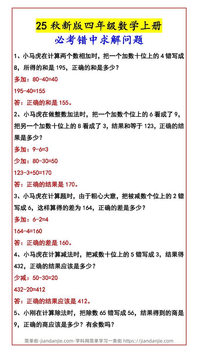 【2025秋新版】四年级数学上册必考错中求解问题-简单街-jiandanjie.com