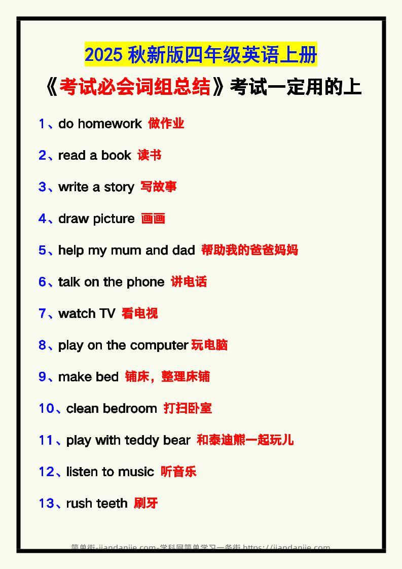 【2025秋新版】四年级英语上册《考试必会词组总结》，考试一定用的上！-简单街-jiandanjie.com