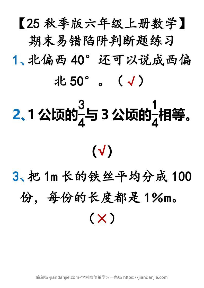 【2025秋新版】【六年级上册数学】期末易错陷阱判断题练习-简单街-jiandanjie.com