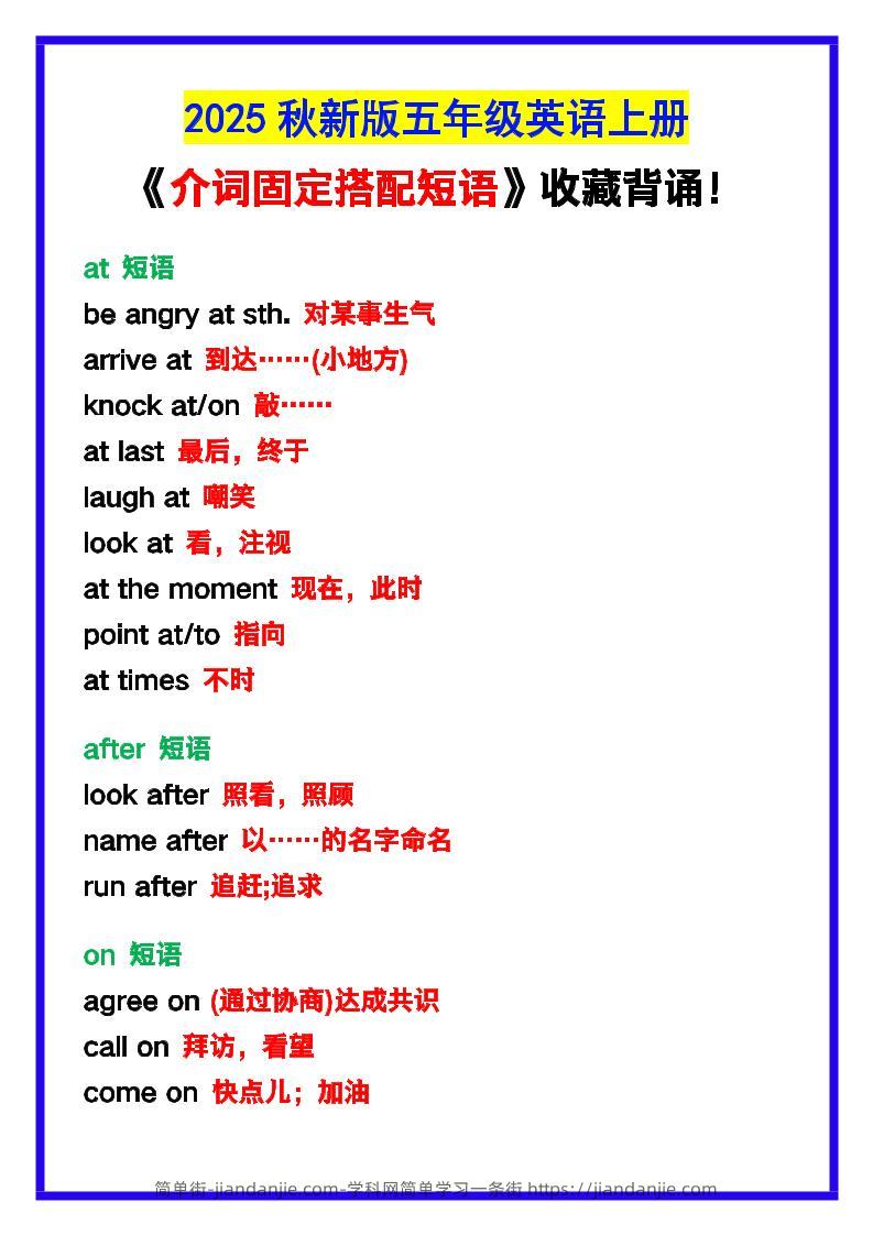 【2025秋新版】五年级英语上册《介词固定搭配短语》，收藏背诵！-简单街-jiandanjie.com