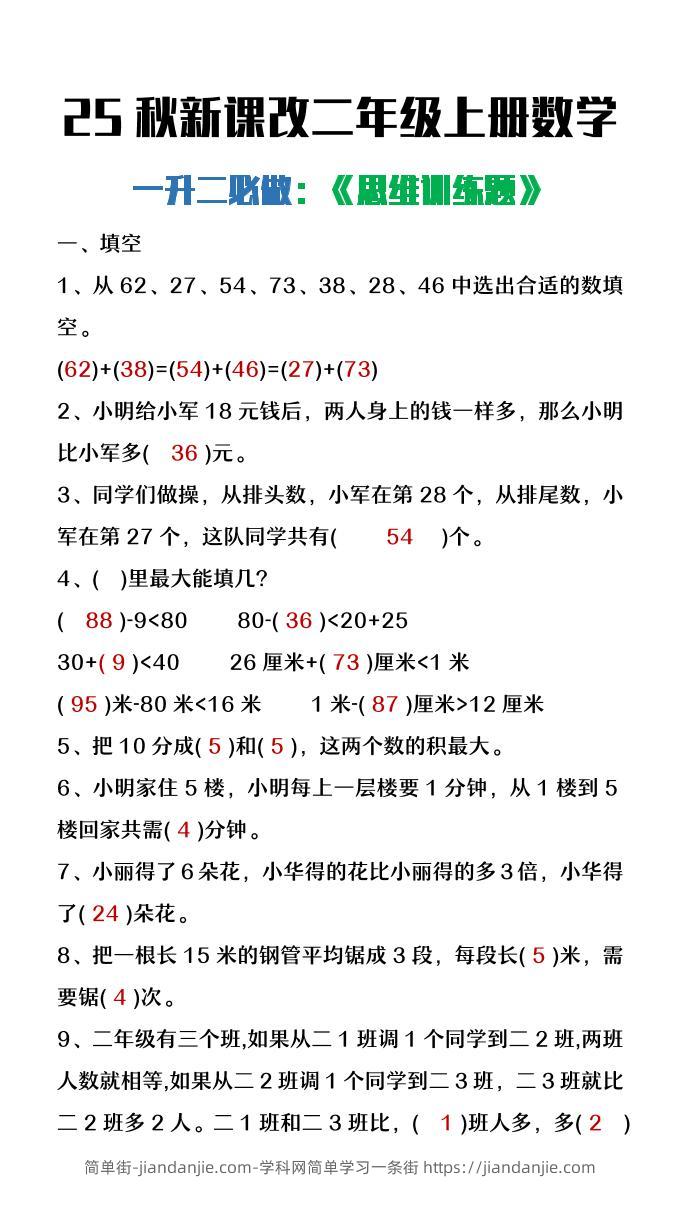 【2025秋新版】二年级上册数学必做《思维训练题》-简单街-jiandanjie.com