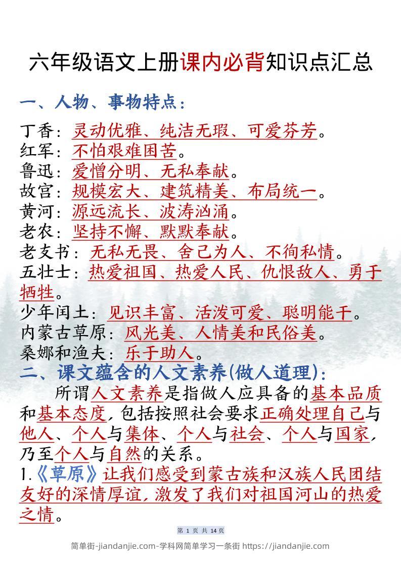 六上语文课内必背知识点汇总（共14页）-简单街-jiandanjie.com