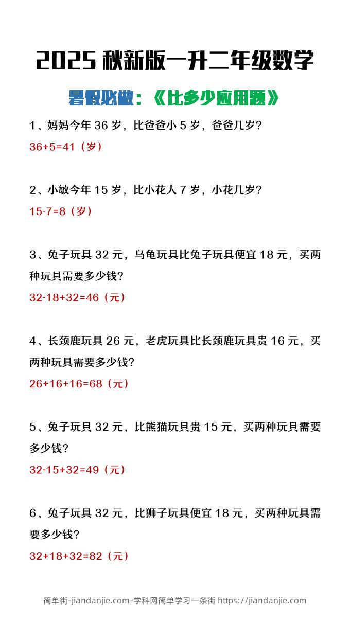 【2025秋新版】二年级上册数学暑假必做《比多少应用题》-简单街-jiandanjie.com