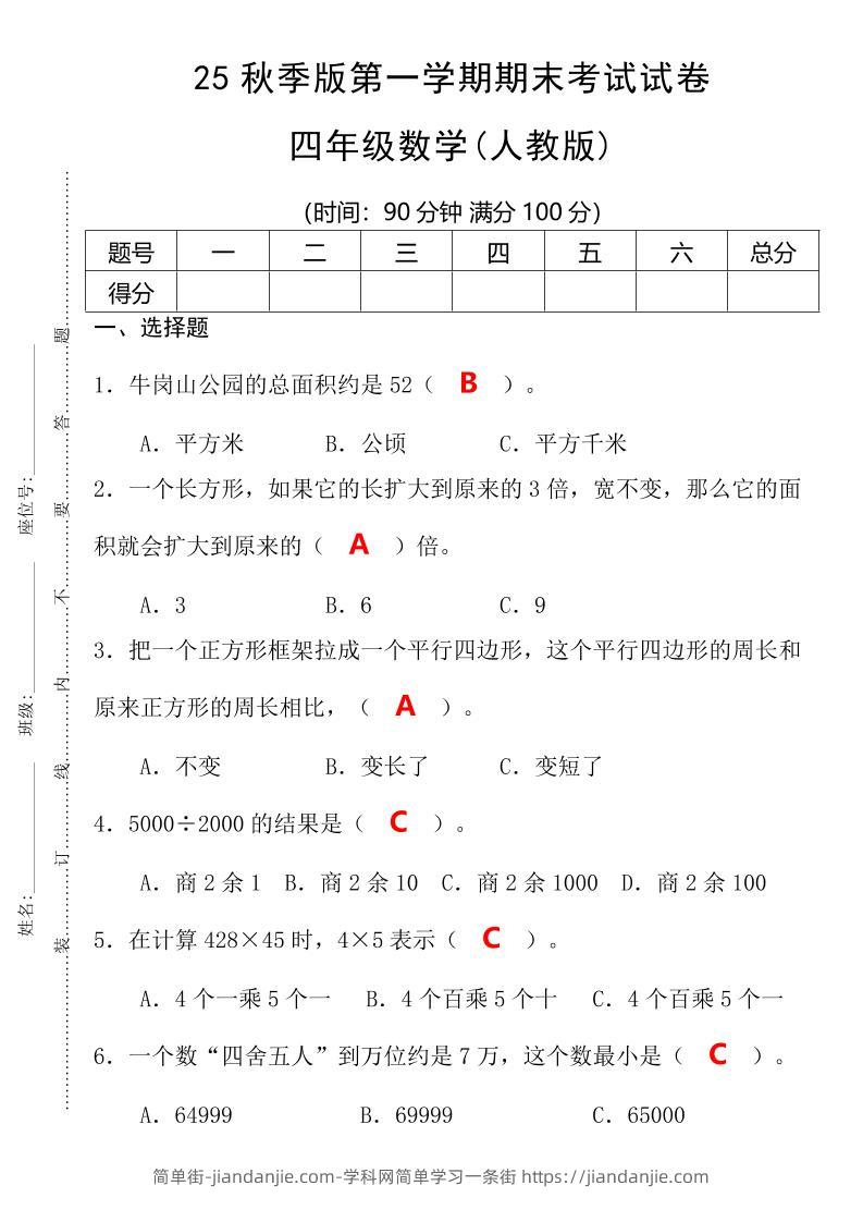 【2025秋新版】第一学期四年级数学期末考试测试卷-四上数学-简单街-jiandanjie.com