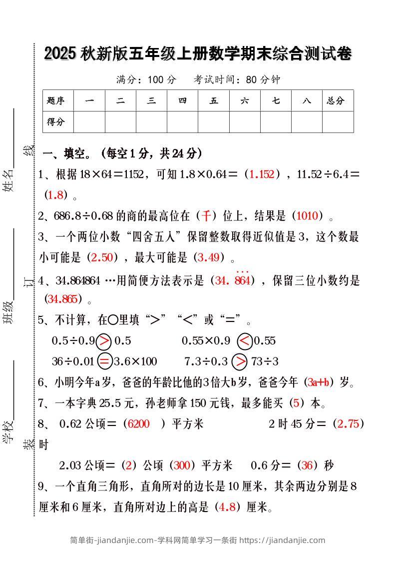 【2025秋新版】五年级上册数学期末综合测试卷-简单街-jiandanjie.com