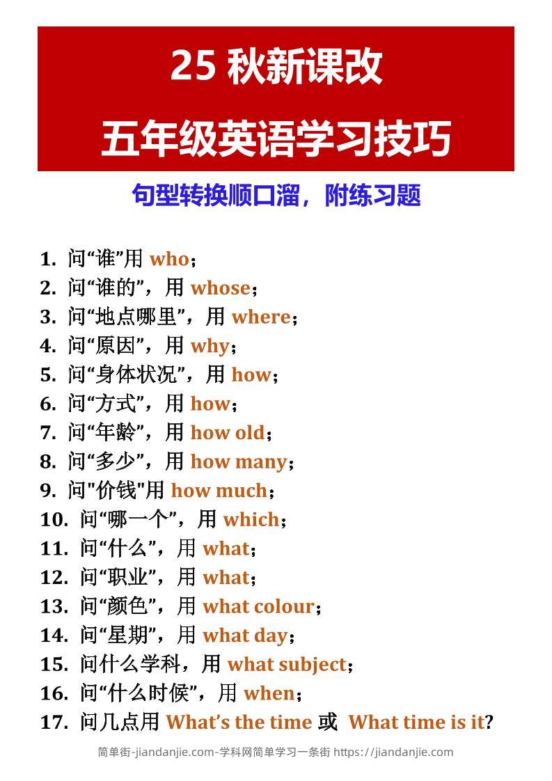【2025秋新版】五年级英语学习技巧句型转换顺口溜，附练习题-五上英语-简单街-jiandanjie.com