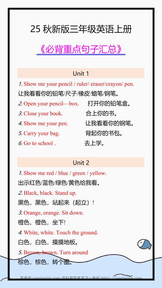 【2025秋新版】三年级英语上册必背重点句子汇总！-简单街-jiandanjie.com