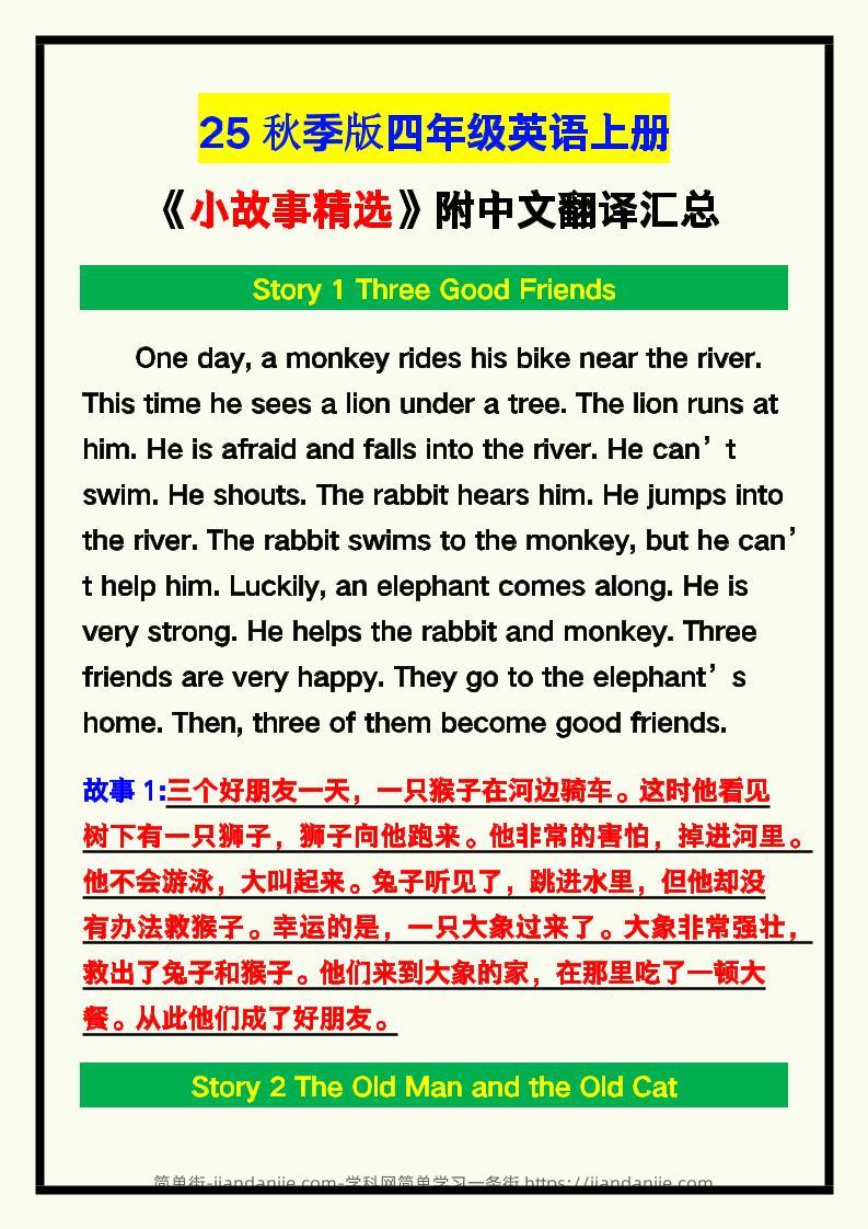 【2025秋新版】四年级英语上册《小故事精选》附中文翻译！-简单街-jiandanjie.com