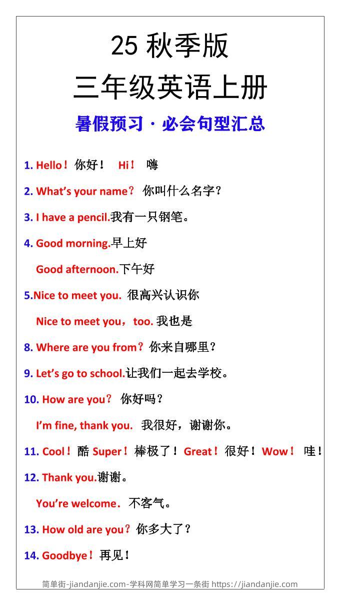 【2025秋新版】三年级英语上册暑假预习必会句型汇总-简单街-jiandanjie.com