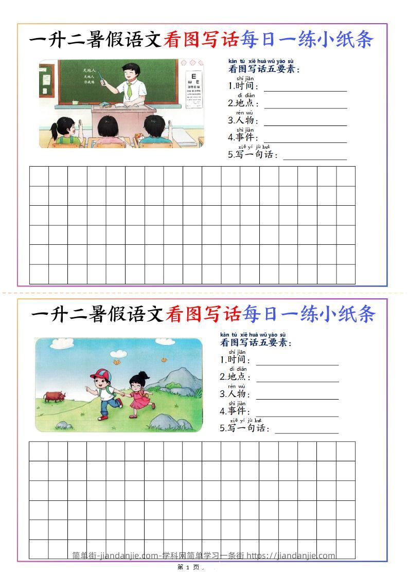 一升二暑假语文看图写话每日一练小纸条20天（含范文11页）-二上语文-简单街-jiandanjie.com