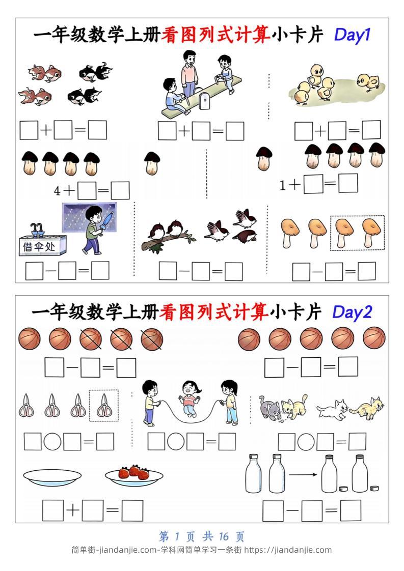 新一上数学看图列式计算小卡片（32天16页）-简单街-jiandanjie.com