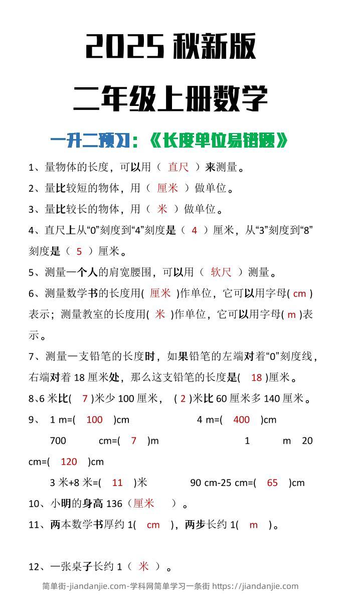 【2025秋新版】二年级上册数学《长度单位易错题》-简单街-jiandanjie.com