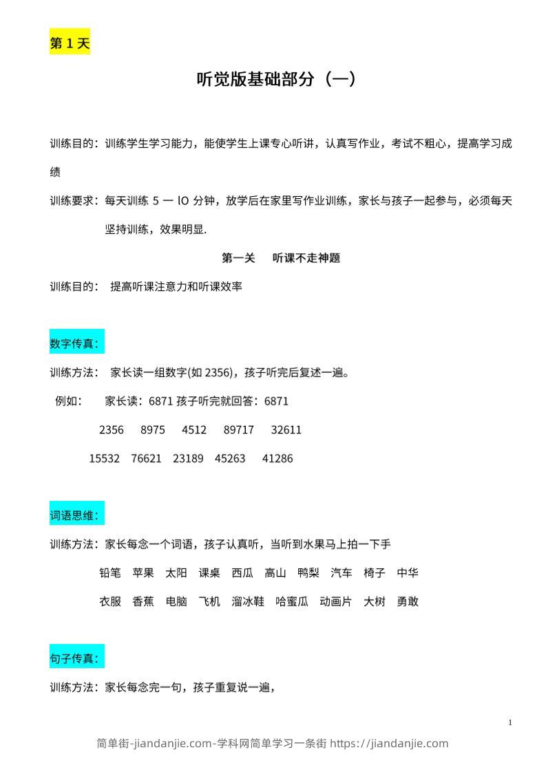 【推荐】25天听觉综合训练-简单街-jiandanjie.com