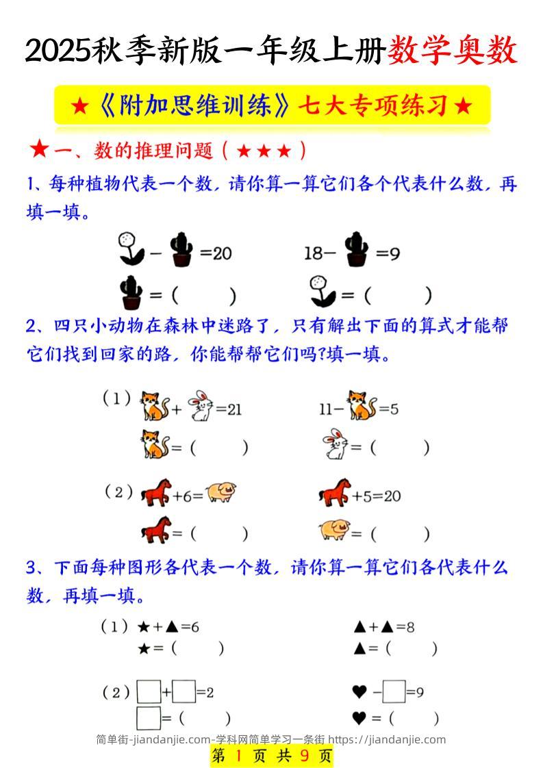 新一上数学奥数附加思维训练七大专项练习（9页）-简单街-jiandanjie.com