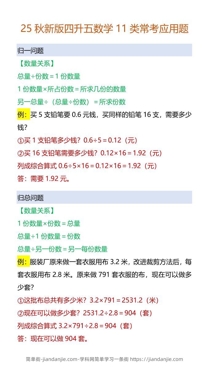 【2025秋新版】四升五数学11类常考应用题-五上数学-简单街-jiandanjie.com