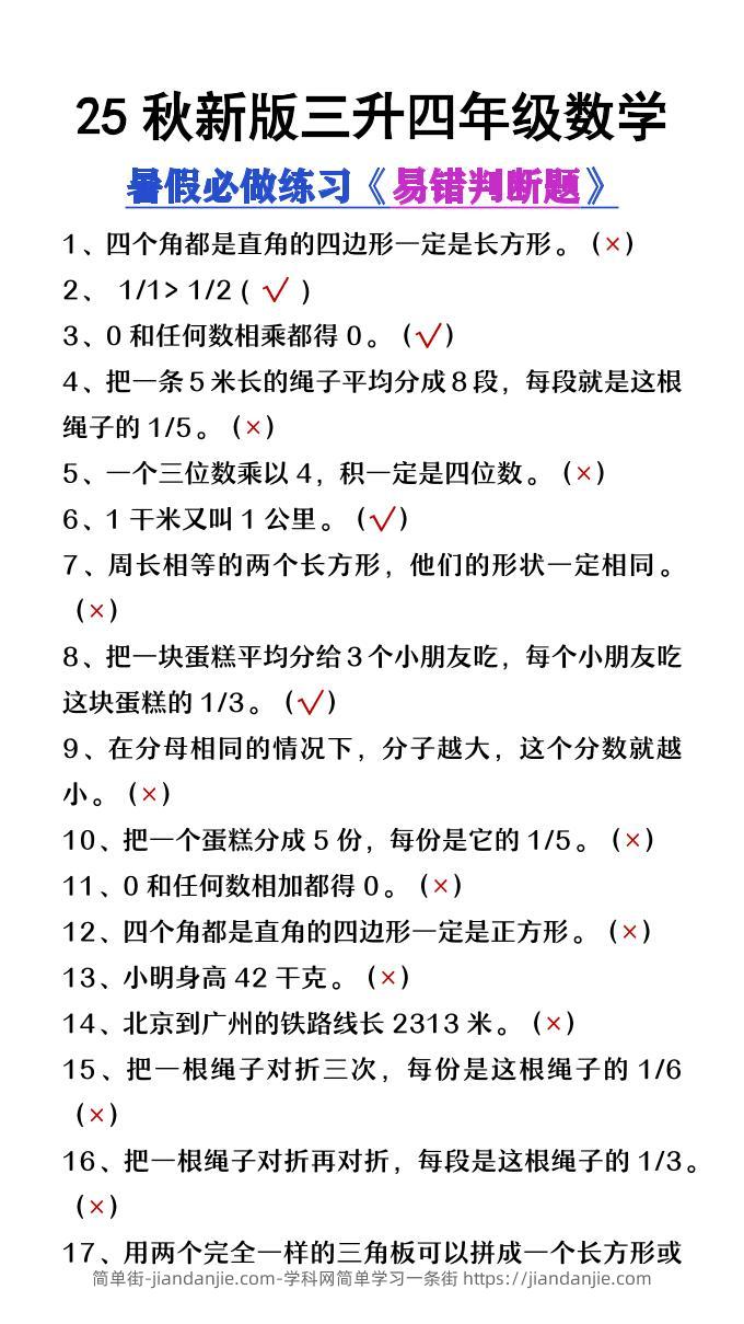【2025秋新版】三升四年级数学暑假必做易错判断题80道-四上数学-简单街-jiandanjie.com