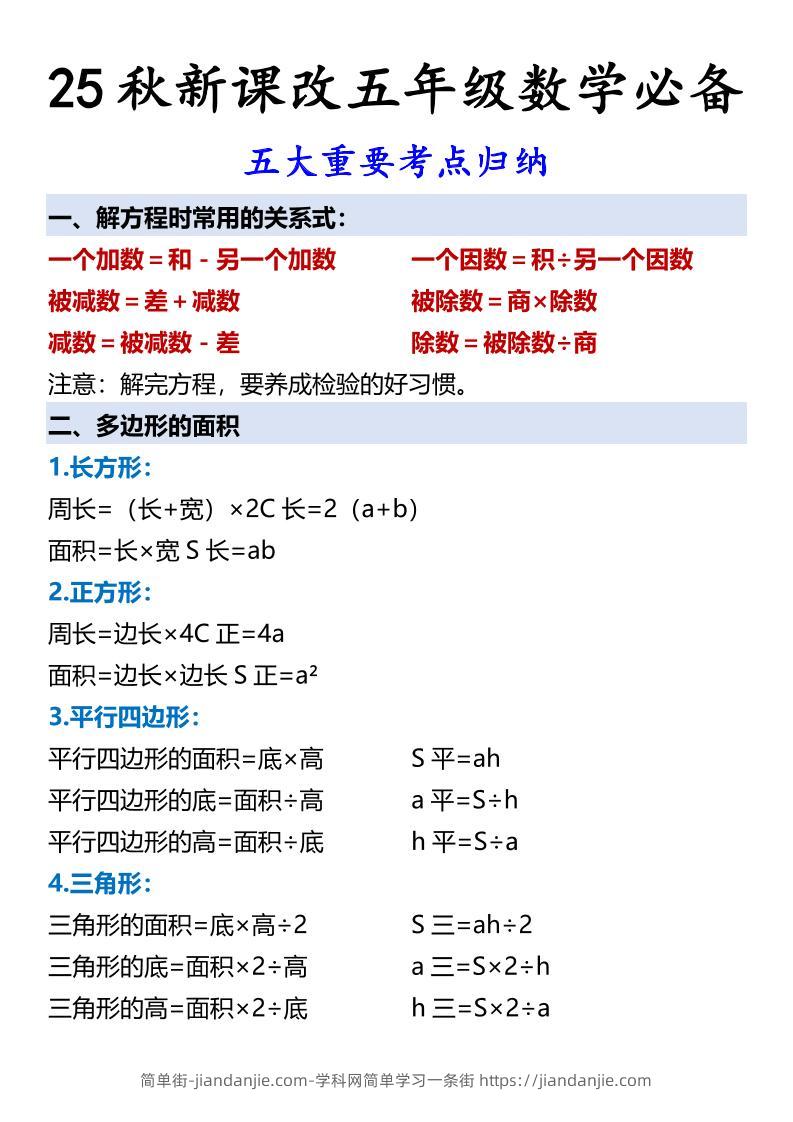 【2025秋新版】五年级数学必备五大重要考点归纳-五上数学-简单街-jiandanjie.com