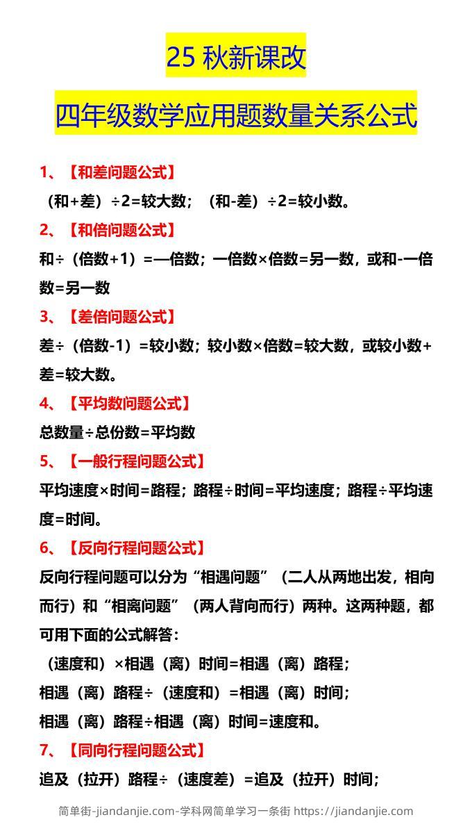【2025秋新版】四年级数学应用题数量关系公式-四上数学-简单街-jiandanjie.com