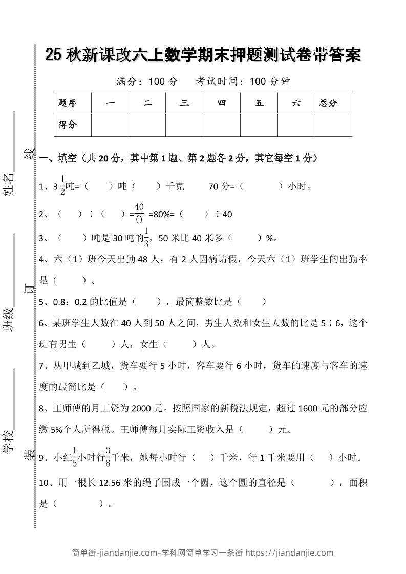 【2025秋新版】六上数学期末押题测试卷带答案-简单街-jiandanjie.com
