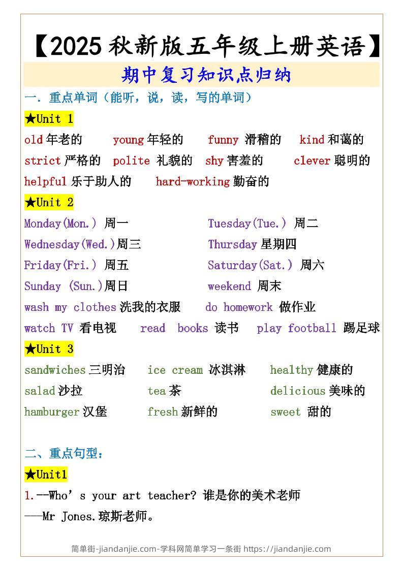 【2025秋新版】【五年级上册英语】期中复习知识点归纳-简单街-jiandanjie.com