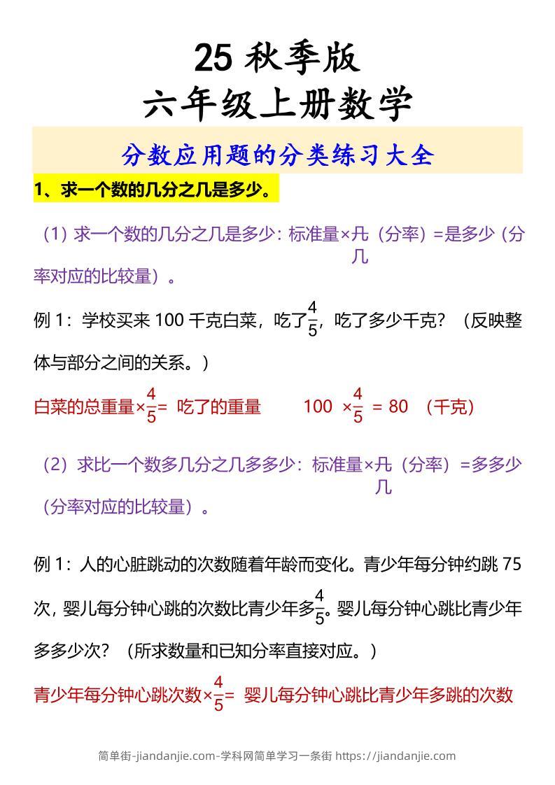 【2025秋新版】六年级上册数学分数应用题的分类练习大全-简单街-jiandanjie.com