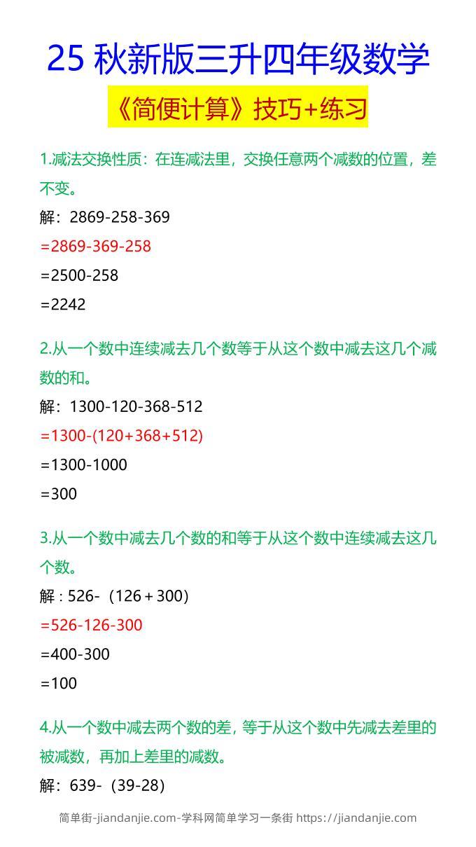 【2025秋新版】四年级数学《简便计算》技巧+练习-四上数学-简单街-jiandanjie.com
