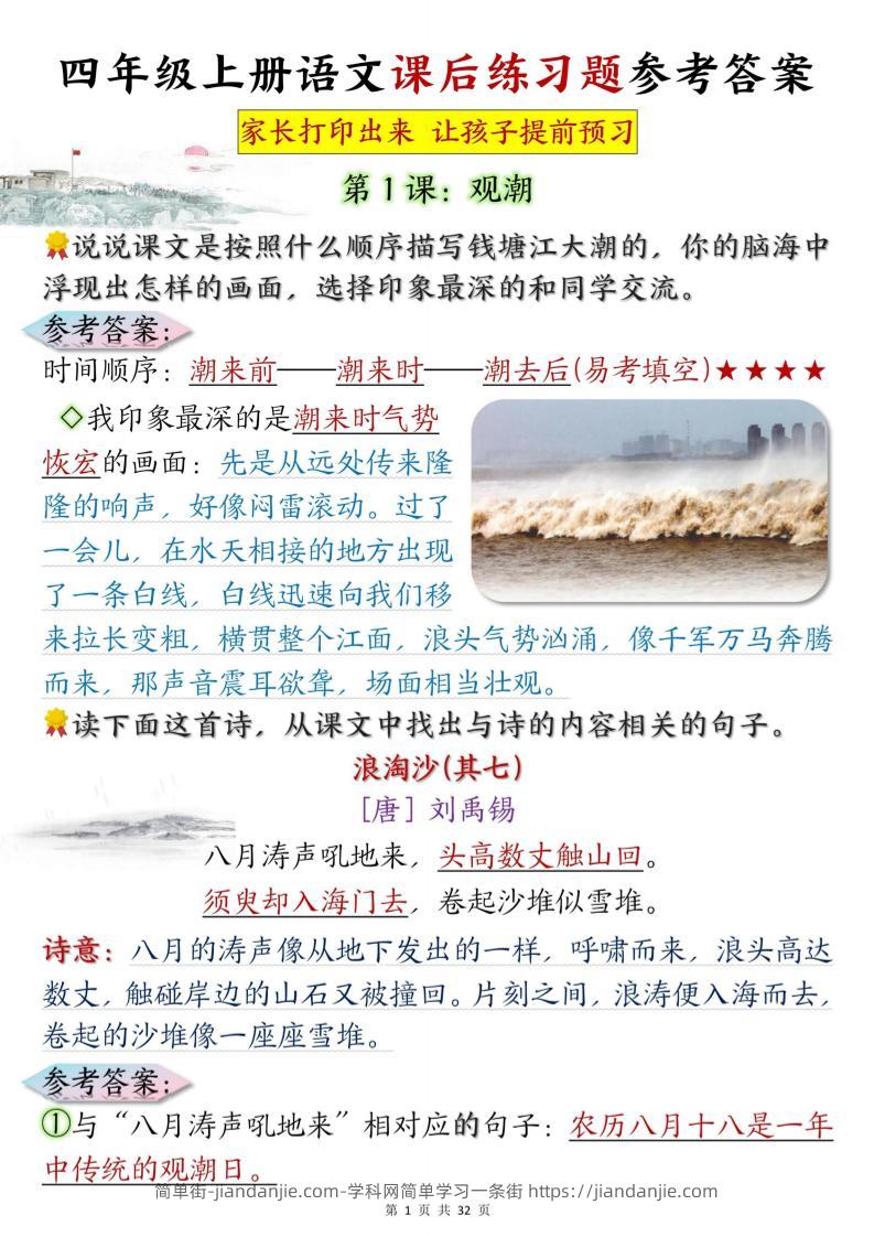 四上语文课后练习题参考答案31页-简单街-jiandanjie.com