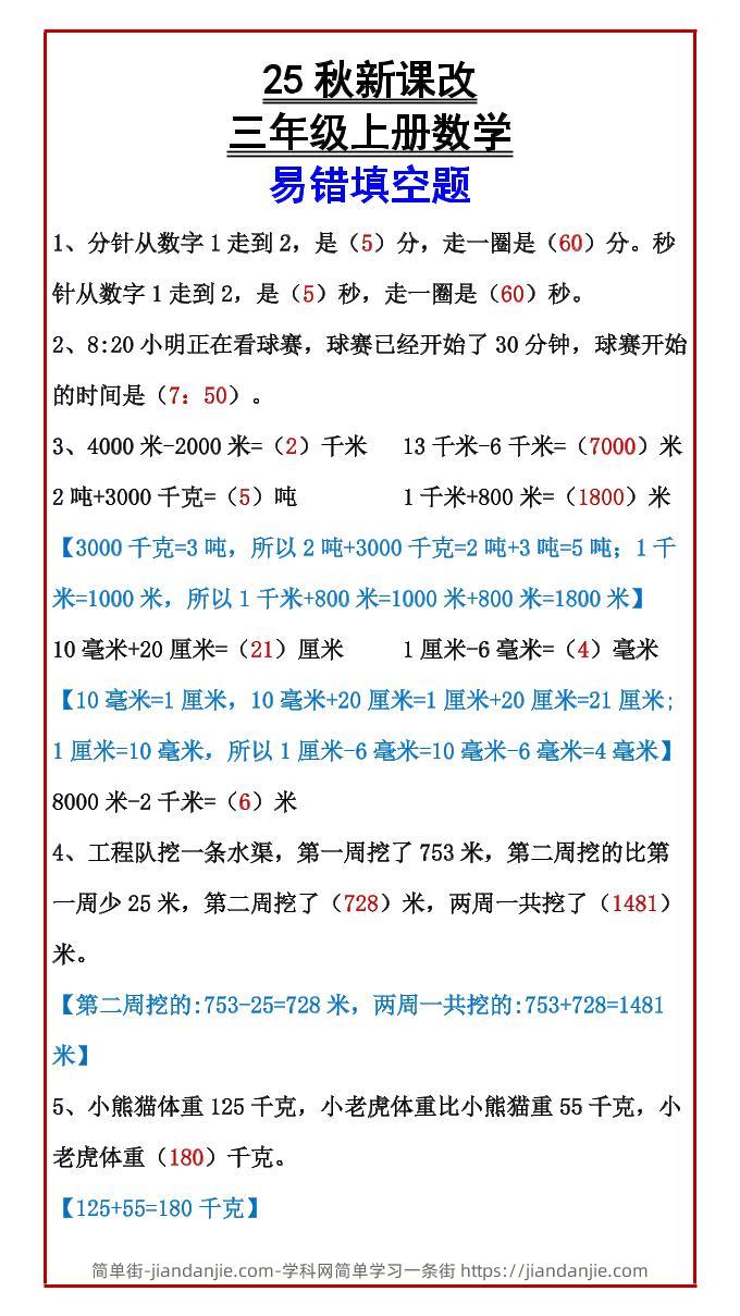 【2025秋新版】三年级上册数学易错填空题-简单街-jiandanjie.com