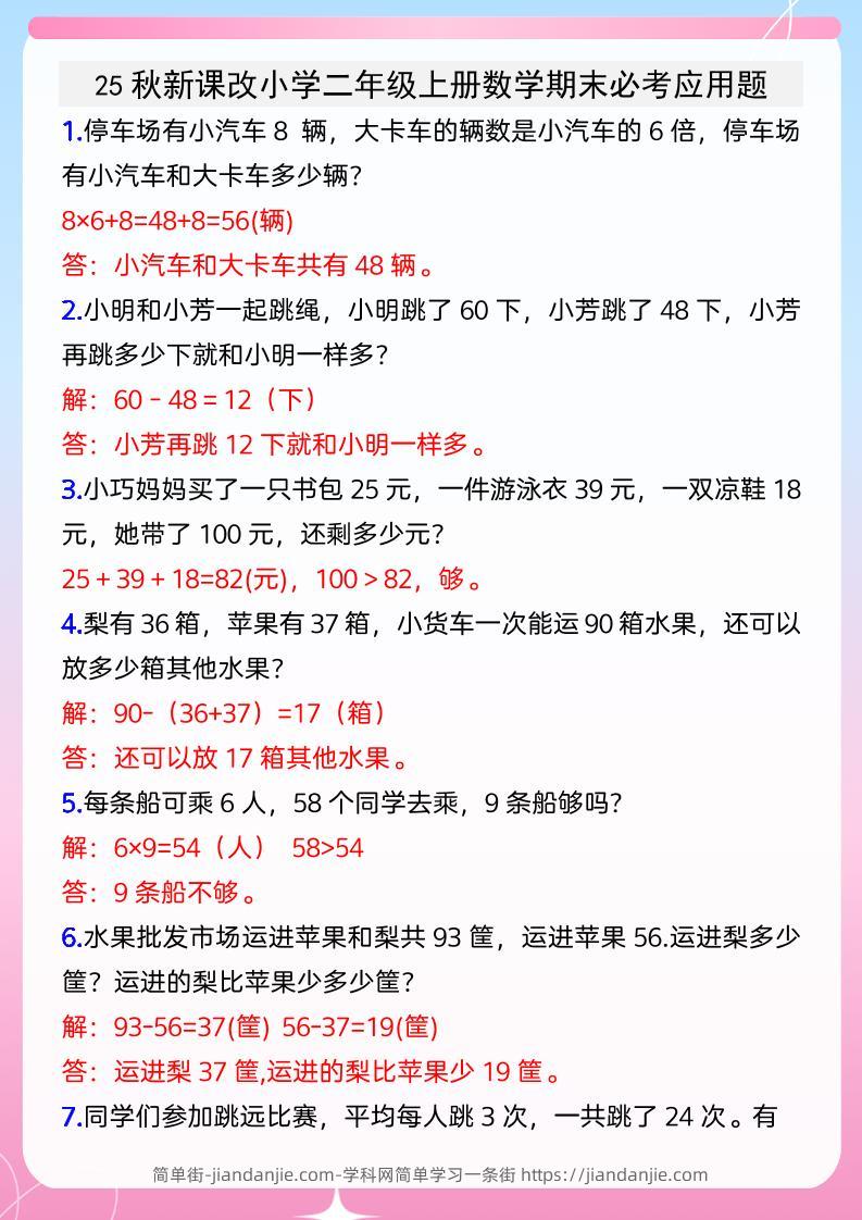 【2025秋新版】小学二年级上册数学期末必考应用题-简单街-jiandanjie.com